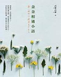 朵朵相遇小語：每一個別人，都照見了自己